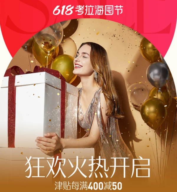 促销活动考拉海购618考拉海囤节主会场