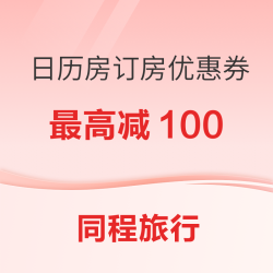 同程旅行日历房订房优惠券 最高减100