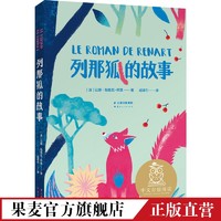 列那狐的故事 全彩插图 中文分级阅读二年级 课外读物 儿童文学 果麦出品