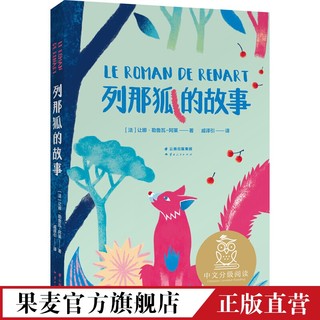 列那狐的故事 全彩插图 中文分级阅读二年级 课外读物 儿童文学 果麦出品