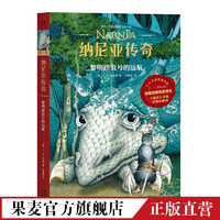 纳尼亚传奇：黎明踏浪号的远航 C.S. 刘易斯 《魔戒》邓嘉宛新译 儿童奇幻小说 课外读物 果麦图书