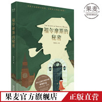 福尔摩斯的秘密 儿童文学 悬疑 探险 中国少女伦敦大冒险 与福尔摩斯后人斗智斗勇 果麦图书