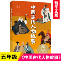 中国古代人物故事章衣萍 2021寒假百班千人推荐阅读五年级课外书