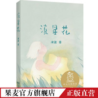 流星花 冰波 全彩插图 短篇童话作品集 中文分级阅读一年级 课外阅读 儿童文学 果麦文化出品