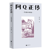 中文分级阅读八年级 阿Q正传 鲁迅小说选 鲁迅具有代表性的中短篇小说共13篇 13-14岁适读