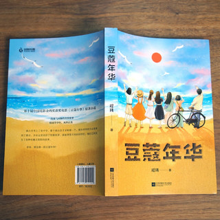 豆蔻年华 亲近母语中文分级阅读八年级 13-14岁适读 电影 原著小说 一段荡气回肠的青春故事