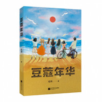 豆蔻年华 亲近母语中文分级阅读八年级 13-14岁适读 电影 原著小说 一段荡气回肠的青春故事