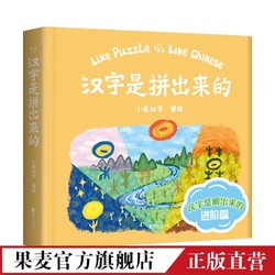 汉字是拼出来的 小象汉字出品 108个复合字 十八幅由甲骨文画成的插图 汉字启蒙 识字书 英文解释