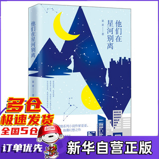 他们在星河别离