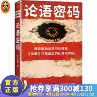 论语密码 《清明上河图密码》作者冶文彪力作 探寻秦始皇焚书坑儒后,《论语》竹简经历的乱局与玄机 推理小说 读客