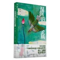 青.科幻丛书：湿润的金属