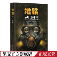 地铁2033 俄文直译 科幻小说 游戏大作原著 俄式废土小说代表 地铁三部曲 果麦文化出品