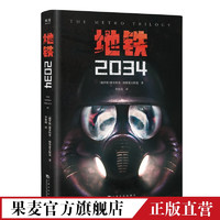 地铁2034 俄文直译 科幻小说 游戏大作原著 俄式废土小说代表 地铁三部曲 果麦文化出品