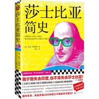 莎士比亚简史 (《万物简史》作者力作!无障碍莎士比亚入门。体会莎翁400年经久不衰的天才魅力!)
