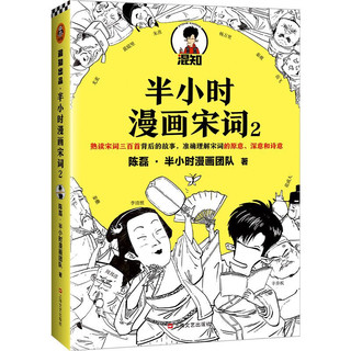 半小时漫画宋词2 陈磊·半小时漫画团队读客正版漫画科普诗词赏析必背古诗词 中国历史精华 百科科普书籍