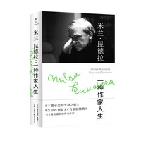 米兰·昆德拉(一种作家人生)(精) (法)让-多米尼克·布里埃