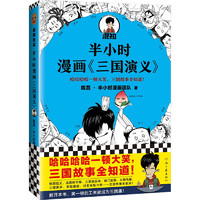 《半小时漫画三国演义》