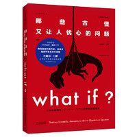 《What if？那些古怪又讓人憂心的問題》（精裝）