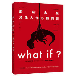 《What if？那些古怪又让人忧心的问题》（精装）