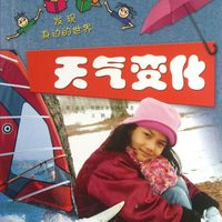 天气变化/发现身边的世界