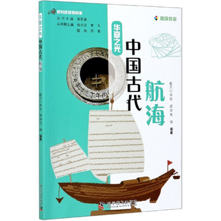 中国古代航海(融媒体版)/华夏之光/把科技馆带回家者_戴天心安娜常铖责_郑洪炜_科学普及出版社978