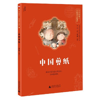 中国剪纸/小小传承人非物质文化遗产