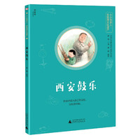 西安鼓乐/小小传承人非物质文化遗产