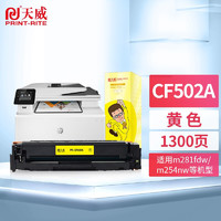 天威CF500A硒鼓 适用惠普HP M254dw M254nw M280nw M281fdw 黄色-带芯片