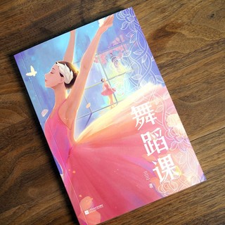 中文分级阅读八年级 舞蹈课 三三作品 诗意盎然的成长小说 洞微少女隐秘的心灵世界 13-14岁适读