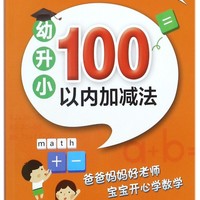 幼升小100以内加减法/趣味计算