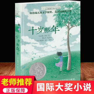 十岁那年长青藤国际大奖小说书系 6-9-12-15岁中小学生三四五课外阅读书籍 青少年儿童