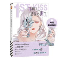 你的人生是我来迟了.2 米沙绘 左小翎编 漫画 破壁出圈 娱乐圈 姐弟恋  明星