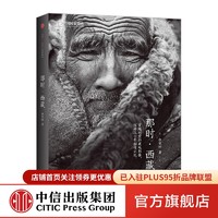 中国国家地理系列：那时·西藏 中信出版社图书
