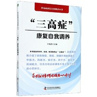 三高症康复自我调养/常见病康复自我调养丛书