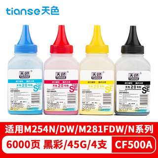 Tianse 天色 202A硒鼓适用惠普hp cf500a  m281fdw粉盒 m254dw 281 254硒鼓 四色碳粉套装180克/无芯片