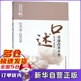 口述青浦改革开放(1978-2018)/上海改革开放40年口述系列丛书