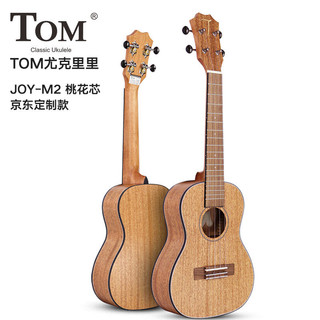 Tom 尤克里里ukulele乌克丽丽夏威夷小吉他乐器23英寸桃花芯JOY-M2京东定制款