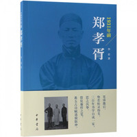 1931年前郑孝胥
