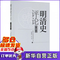 明清史评论(第1辑)