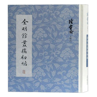 金明馆丛稿初编(精)/陈寅恪文集