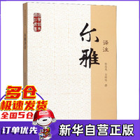 尔雅译注/国学经典译注丛书