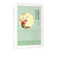古典的力量(周国平讲古词曲)