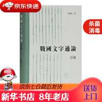 战国文字通论订补何琳仪著 正版图书绘本