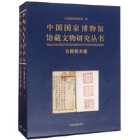 中国国家博物馆馆藏文物研究丛书(古籍善本卷上下)(精)