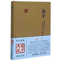 孙子(精)/国学典藏 (春秋)孙武