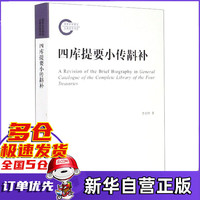 四库提要小传斠补