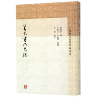 善本书所见录(精)/中国历代书目题跋丛书