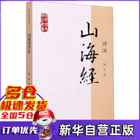 山海经译注/国学经典译注丛书