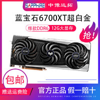 SAPPHIRE 蓝宝石 全新AMD蓝宝石RX6700XT 12G D6超白金 电竞台式电脑独立显卡 静音