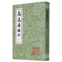 高适集校注(修订本)/中国古典文学丛书 (唐)高適